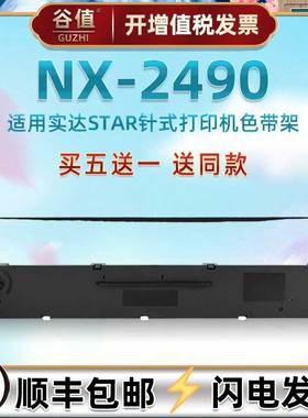 针打油墨带墨盒适用STAR实达NX2490发票针式打印机色带芯框CS24票据快递出入库发货单专用炭带墨条黑色色带架