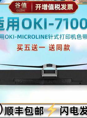 打印机黑色色带针式架通用OKI牌MICROLINE7100F票据电子面单针打油墨盒墨带色带芯框7100f增值税发票专用炭带
