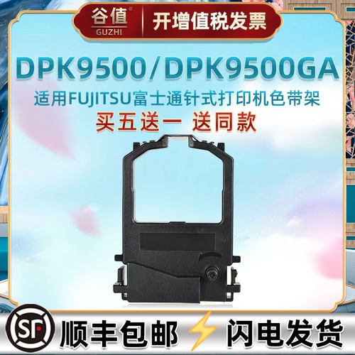 票据打印色带架通用FUJITSU富士通DPK9500发票快递单打票机炭带盒9500GA原装更换色带芯墨条耗材FR8X00B墨带