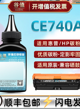 CE740A碳粉307A适用惠普HPCP5225彩色打印机硒鼓可加墨粉CP5225n/dn专用彩色粉墨CP5220晒鼓补充炭粉复印磨粉