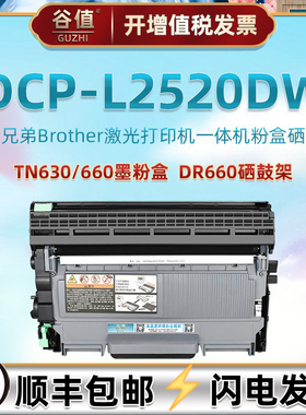 dcpL2520dw易加墨盒适用兄弟DCP-L2520DW打印机brother碳粉匣TN630磨合660晒鼓toner溪谷DR660感光硒鼓架drum