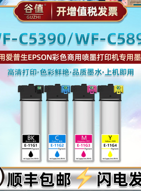 C13T11F100墨袋适用爱普生WF-C5390a喷墨WF-C5890a打印机C5390彩色C5890墨水C13T11G100四色C13T11H100黑彩墨