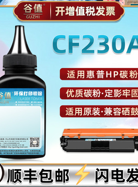 CF230A墨粉适用惠普30A粉盒加碳粉17A/CF217A炭粉HPLaserJetM203dn/M227d/M102a/102w/M130a/fn墨粉130nw磨粉