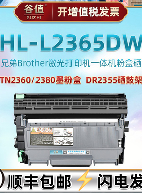 L2365dw可装粉墨盒通用兄弟HL-L2365DW黑白激光打印机TN2360碳粉匣2380硒鼓DR2355感光成像鼓Toner磨合仓港版