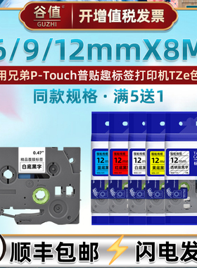 6/9/12mm标签色带适用兄弟PT-H110打印机J100标贴1230PC/1280/KT/SN墨盒D200RK/LB/KN碳带H100/190/1290/E200