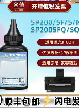 SP200C可加粉硒鼓添加碳粉适用理光SP200/S打印机墨粉SP200N黑白激光SP200Q磨粉SP200SF炭粉SP200SQ粉墨SFQ末