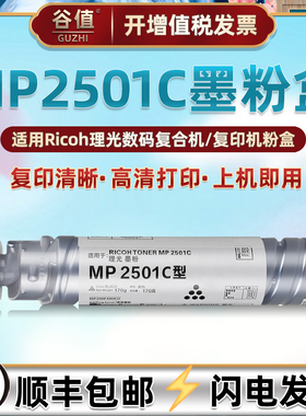 适用RICOH理光MP2501粉盒Aficio MP2001L 2001SP复印机墨盒MP2501L 2501SP碳粉MP2013L墨粉MP1813L打印机粉筒