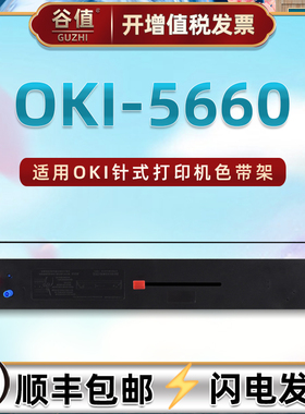 oki5660色带盒适用四通OKI-5760SP票据针式打印机色带芯OKI-8660墨带框OKI-8800发票银行邮局存折油墨色带架
