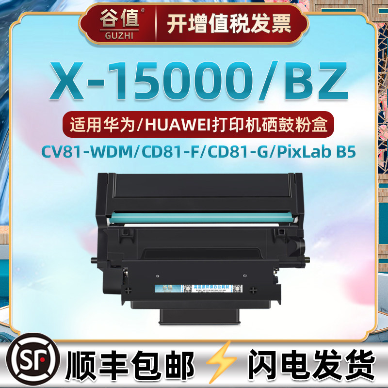 X-15000/BZ鼓架适用HUAWEI华为PixLab X1激光打印机CV81-WDM硒鼓CD81-F成像鼓CD81-G墨鼓CV81Z-WDM硒谷B5晒鼓