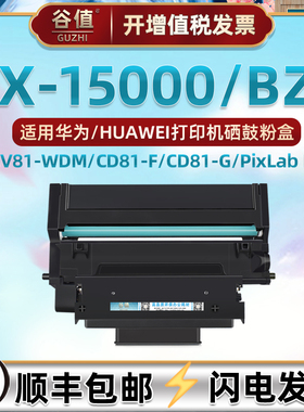 X-15000/BZ鼓架适用HUAWEI华为PixLab X1激光打印机CV81-WDM硒鼓CD81-F成像鼓CD81-G墨鼓CV81Z-WDM硒谷B5晒鼓