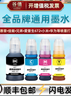 4色墨水通用惠普佳能兄弟爱普生华为小米喷墨打印机加墨油墨磨水GT51彩墨GI80黑色BT6009墨油672系列彩色墨汁