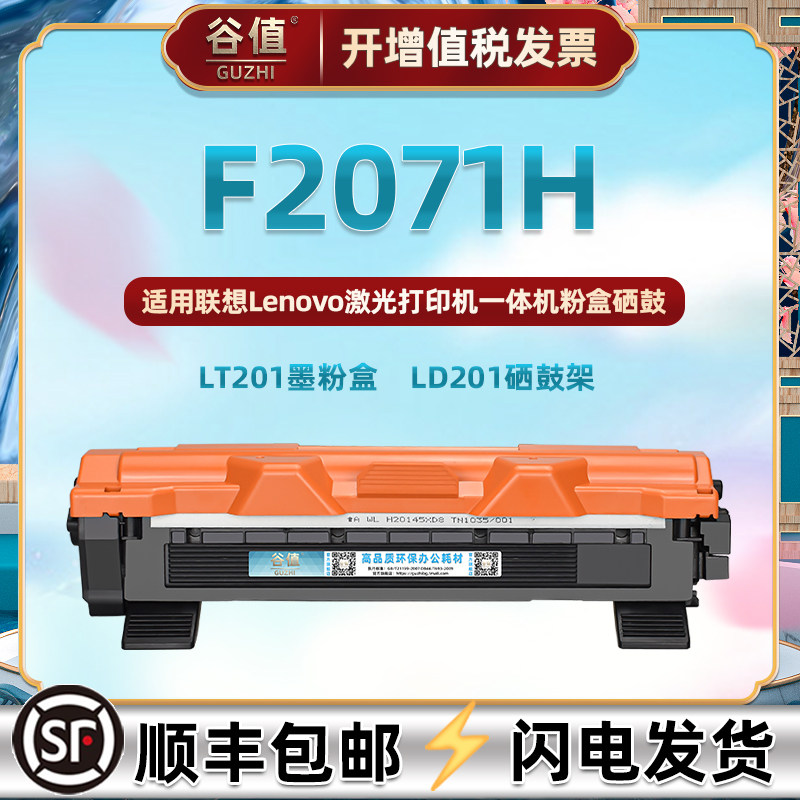 联想打印机F2071H硒鼓粉盒