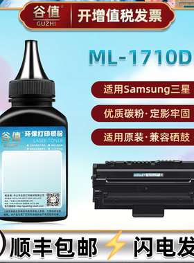 ml1710d3墨粉适用三星牌ML-1710黑白1710B激光1710P打印机1740碳粉1750加粉1755磨粉1410硒粉1500炭粉ml1510