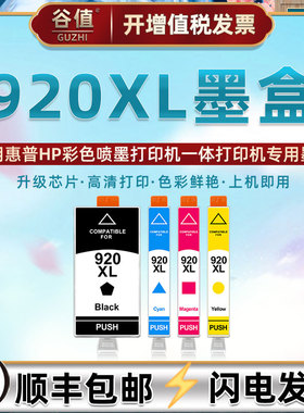 HP920XL墨盒适用惠普Officejet 6000磨合6500彩色CN555A打印机6500A复印7000颜料CB051A墨水CB838A油墨喷墨合