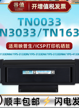 TN0033墨粉盒通用ICSP映普生YPS1133DNW磨合3133DN/3133DW碳3133DNW粉匣4133DNW晒鼓TN3033/1633硒鼓架DR1233
