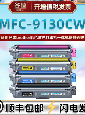 MFC9130CW四色墨粉盒适用兄弟牌mfc9140CDN激光9330CDW打印机9335CDW墨盒9340CDW彩色硒鼓MFC-9142CDN粉合