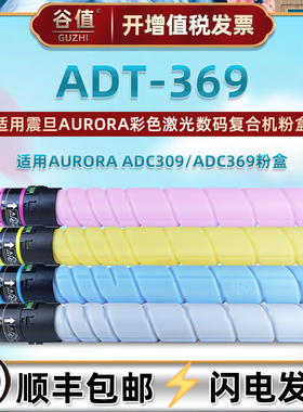 ADT-369粉盒通用震旦AURORA ADC309彩色ADC369激光数码打印机adt369墨粉盒碳粉合磨合莫合魔合更换耗材