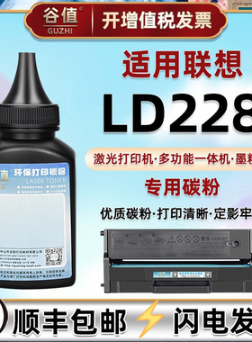 LD228加黑碳粉通用联想小新LJ2208W黑白2218W激光打印机2268W硒鼓可加m7208wPro墨粉7218w磨粉m7268w炭粉匣末