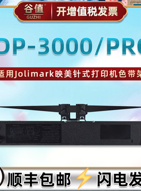 jmr123针式色带盒适用Jolimark映美牌IDP-3000票据打印机墨带IDP-3000PRO发票油墨色带芯框idp3000炭带色带架