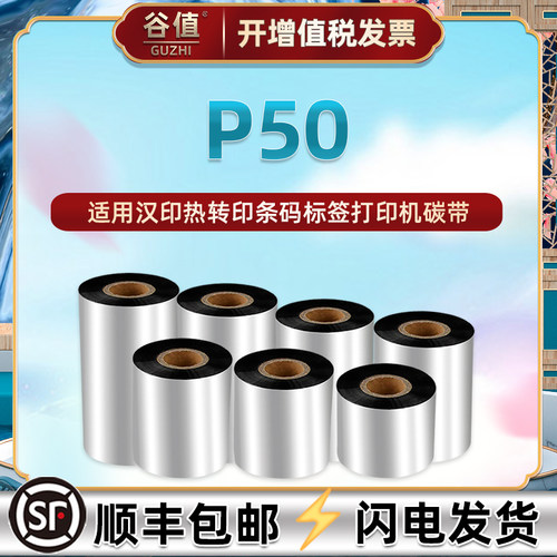 p50条码墨带适用热转印标签