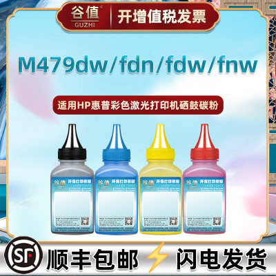 适用惠普M479dw彩色碳粉