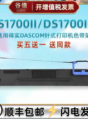 80D-3油墨墨盒兼容DASCOM得实DS1700II针式票据打印机色带架DS1700II+发票出入库快递发货单墨带色带芯炭带框