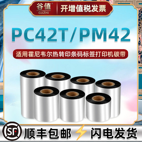pc42t适用霍尼韦尔热转印碳带