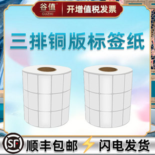 三排铜版纸不干胶标签30*20 40 50 70立象TSC条码机铜板打印纸圆形30*30碳带物流条码纸空白卷筒博思得新北洋