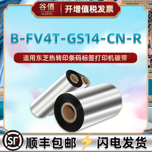 110*300m炭带通用TEC东芝B-FV4T-GS14-CN-R条码标签热转印碳带纸70m墨卷90米墨带B-FV4T直热式打印机耗材色带