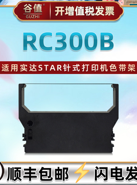 RC300B色带盒适用star实达牌MP300针式MP311打印机色带架SP389高速公路收费站打票机墨带SP849F油墨色带芯框