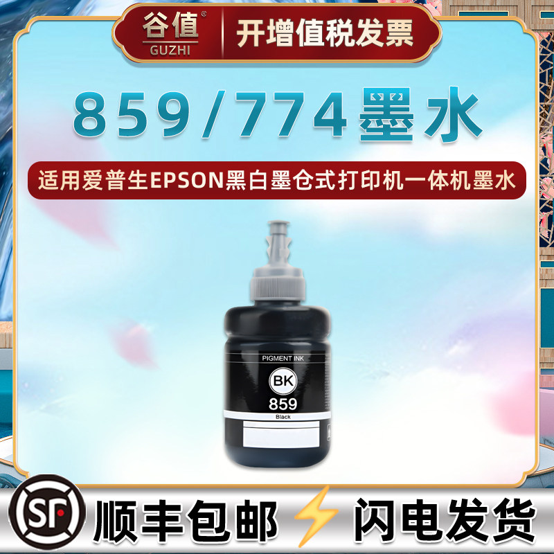 859墨水适用爱普生M101黑白M105打印机M205魔水T8591油墨BK黑色
