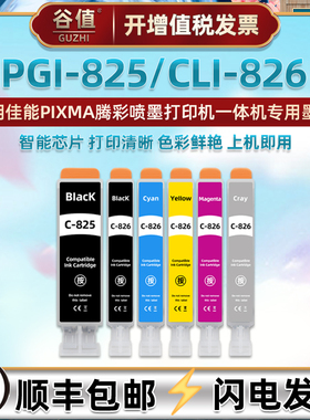 PGI-825六色CLI-826彩墨盒适用佳能牌PIXMA喷墨MG6180打印机MG6280墨水盒MG8180磨合MG8280彩色pgi825黑彩6色