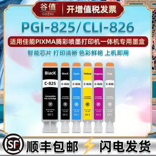 825六色CLI PGI 826彩墨盒适用佳能牌PIXMA喷墨MG6180打印机MG6280墨水盒MG8180磨合MG8280彩色pgi825黑彩6色