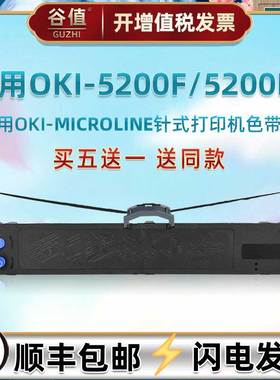 打印机黑色色带通用OKI牌MICROLINE5200F票据打票专用色带芯架5200F+发票快递出入单针式墨带墨条炭带框墨盒