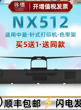 适用Zonewin中盈NX512发票快递打单机色带架nx512针式票据打印油墨色带芯框CS24III墨带碳带条墨盒耗材色带盒