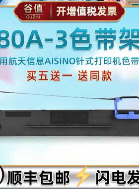 80a-3针式墨带框适用航天信息TY820发票打印机色带芯架820+墨盒820II炭带1800耗材TX182票据SK820ii色带条盒