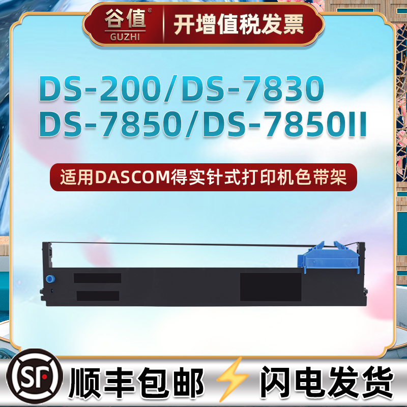 适用得实94D-5色带DS200打印机DS7830墨带DS7850色带芯架DS7850II