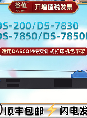 适用得实94D-5色带DS200打印机DS7830墨带DS7850色带芯架DS7850II
