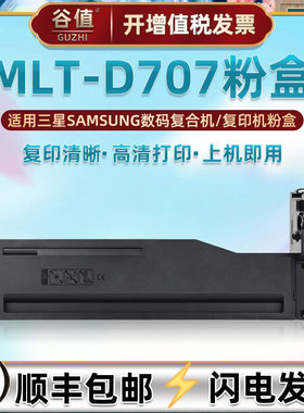 MLT-D707墨粉盒通用SAMSUNG三星MultiXpress复印打印机K2200碳粉墨盒K2200ND墨鼓707s磨盒707L粉筒粉末盒硒鼓