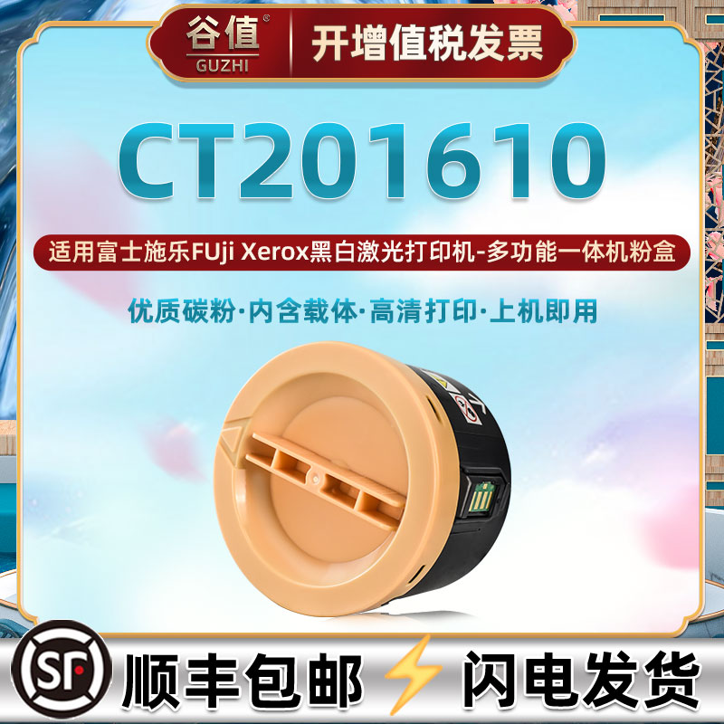 适用富士施乐打印机CT201610粉盒