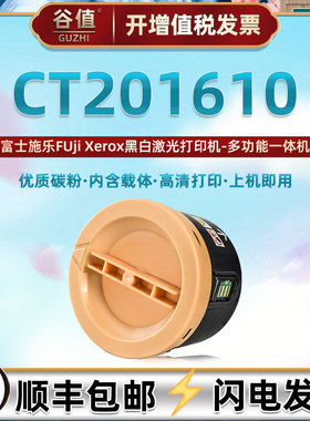 CT201610墨粉筒通用DocuPrint富士施乐打印机P205b碳粉匣M205f墨盒fw粉仓215粉盒硒鼓toner粉合cartridge粉匣