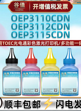 适用TOEC光电通OEP3110CDN打印机墨粉OEP3112CDN彩色鼓粉OEP3115CDN墨盒填充碳粉T-C31K6K5T彩粉四色炭粉磨粉