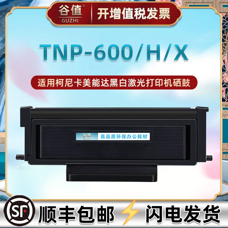 TNP-600粉盒DRP-600鼓架适用美能达打印机TNP-600H硒鼓TNP-600X