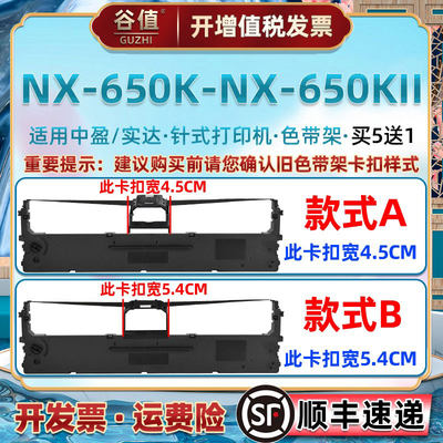 适用Zonewin中盈NX-650K针式发票色带架650KII票据快递发货单据打单机油墨色带芯框650k针孔针打墨盒打印耗材