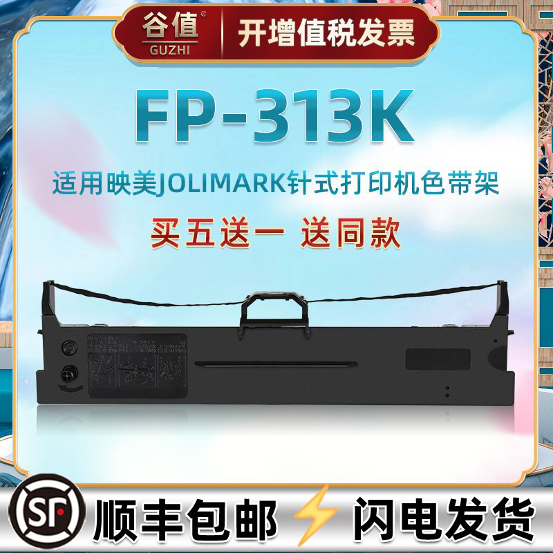 打印机黑色色带适用JOLIMARK映美牌FP313K票据快递单专用油墨带色带架JMR130发票电子面单更换墨条炭带盒耗材 办公设备/耗材/相关服务 色带 原图主图