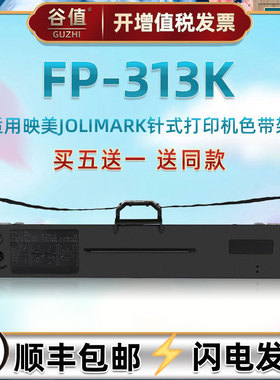 打印机黑色色带适用JOLIMARK映美牌FP313K票据快递单专用油墨带色带架JMR130发票电子面单更换墨条炭带盒耗材