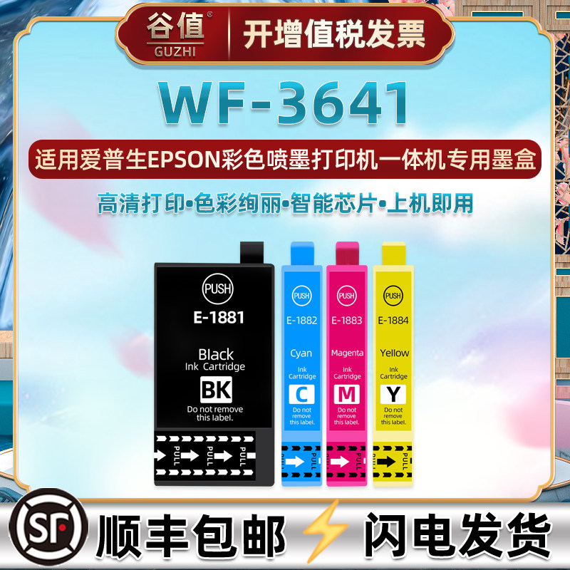 wf3641彩色墨盒适用EPSON爱普生牌WorkForce喷墨WF-3641打印机墨水盒t188黑彩T1881磨合1882四色1883彩墨1884