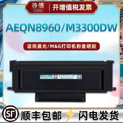 AEQN8960易加粉碳粉匣通用晨光牌激光打印机M3300DW墨粉盒M3300DW西固ADGN5222晒鼓ADGN5221硒鼓架组件MGD300