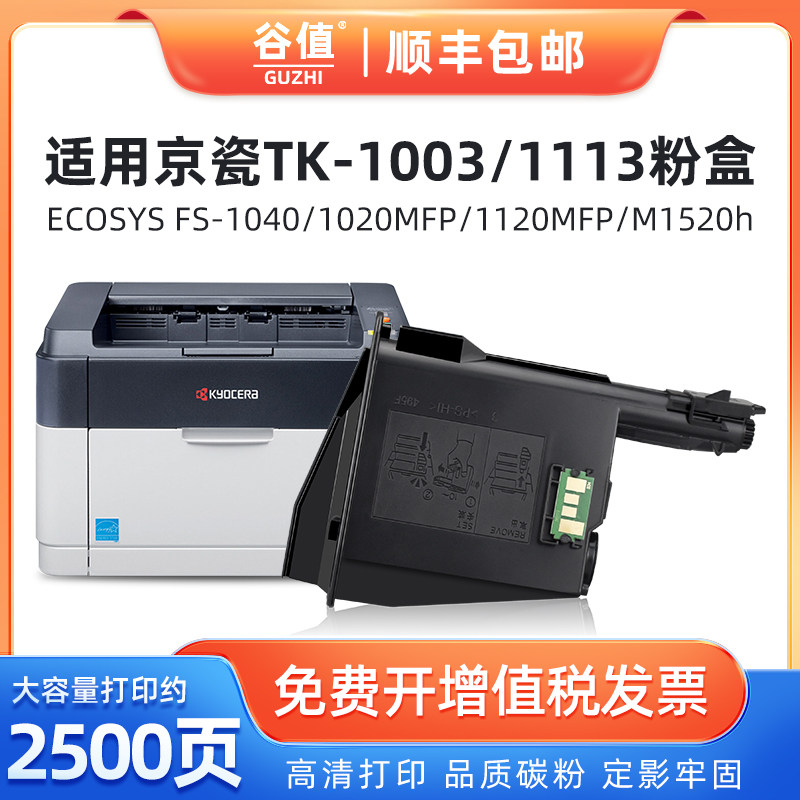 TK1003墨盒通用Kyocera京瓷FS-1040激光打印机FS-1020MFP粉盒FS-1120MFP粉筒M1520h墨粉ECOSYS碳粉tk1113磨合