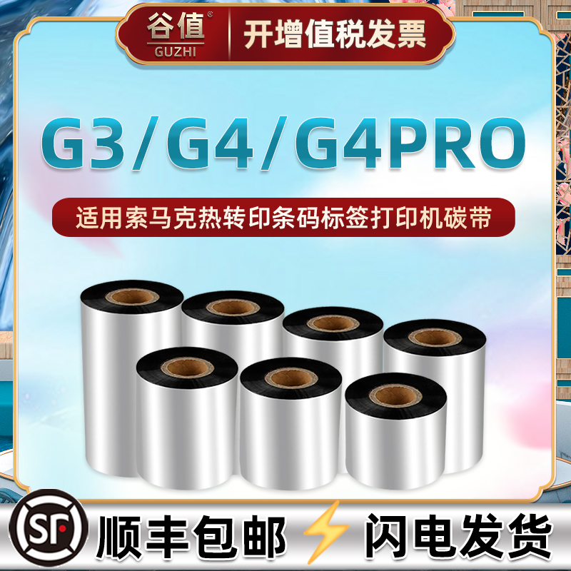 g4打印碳带通用马克条码标签机